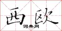 黃華生西歐楷書怎么寫