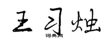 曾慶福王習燭行書個性簽名怎么寫