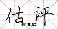 侯登峰估評楷書怎么寫