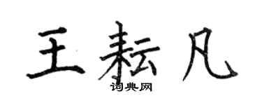 何伯昌王耘凡楷書個性簽名怎么寫