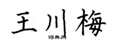 何伯昌王川梅楷書個性簽名怎么寫