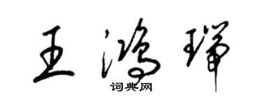 梁錦英王鴻瑞草書個性簽名怎么寫