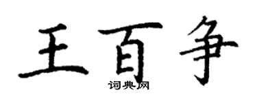 丁謙王百爭楷書個性簽名怎么寫