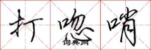 田英章打唿哨行書怎么寫