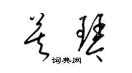 梁錦英莫琴草書個性簽名怎么寫