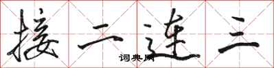駱恆光接二連三行書怎么寫