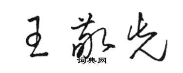 駱恆光王敬先草書個性簽名怎么寫