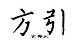 何伯昌方引楷書個性簽名怎么寫