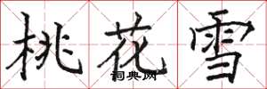 駱恆光桃花雪楷書怎么寫