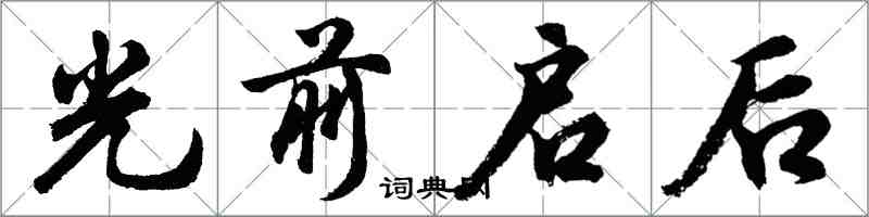 胡問遂光前啟後行書怎么寫