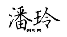 丁謙潘玲楷書個性簽名怎么寫