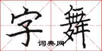 駱恆光字舞楷書怎么寫