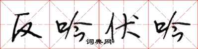 段相林反吟伏吟行書怎么寫