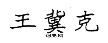 袁強王冀克楷書個性簽名怎么寫