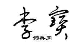 曾慶福李寶草書個性簽名怎么寫