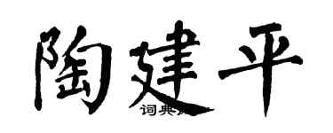 翁闓運陶建平楷書個性簽名怎么寫