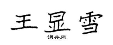 袁強王顯雪楷書個性簽名怎么寫