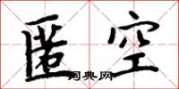 周炳元匿空楷書怎么寫