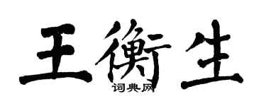 翁闓運王衡生楷書個性簽名怎么寫
