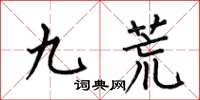 何伯昌九荒楷書怎么寫