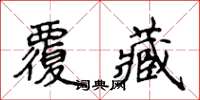 侯登峰覆藏楷書怎么寫