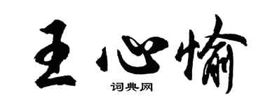 胡問遂王心愉行書個性簽名怎么寫