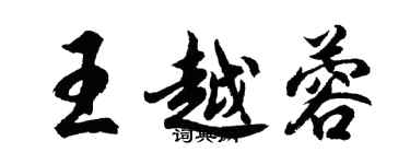 胡問遂王越蓉行書個性簽名怎么寫