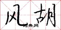 風胡怎么寫好看