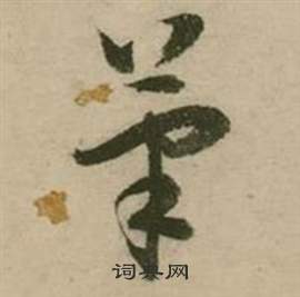 行草詩文卷中張弼的寫法