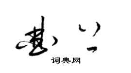 梁錦英曲上草書個性簽名怎么寫