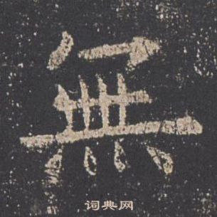 歐陽詢在九成宮醴泉銘中寫的無