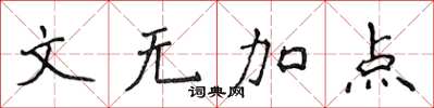 侯登峰文無加點楷書怎么寫