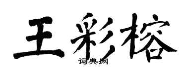 翁闓運王彩榕楷書個性簽名怎么寫