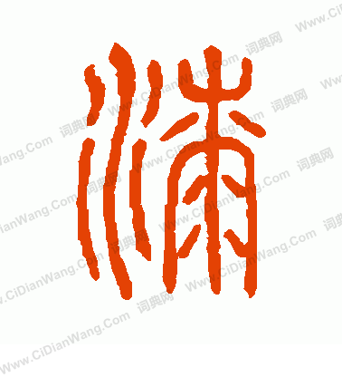 說文解字寫的漆