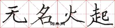 駱恆光無名火起楷書怎么寫