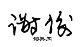 朱錫榮謝俊草書個性簽名怎么寫