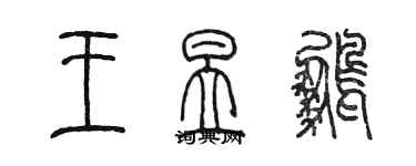 陳墨王昱鵬篆書個性簽名怎么寫