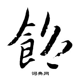 朱耷千字文中飽的寫法