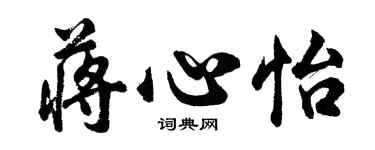 胡問遂蔣心怡行書個性簽名怎么寫