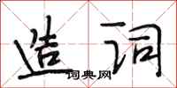 段相林造詞行書怎么寫