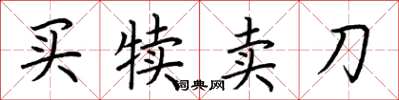 荊霄鵬買犢賣刀楷書怎么寫