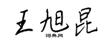 王正良王旭昆行書個性簽名怎么寫