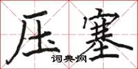 駱恆光壓塞楷書怎么寫