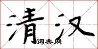 周炳元清漢楷書怎么寫