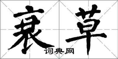 翁闓運衰草楷書怎么寫