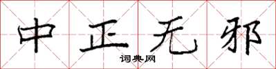 袁強中正無邪楷書怎么寫
