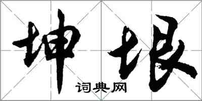 胡問遂坤垠行書怎么寫