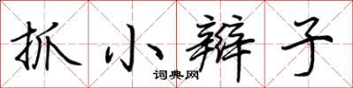 荊霄鵬抓小辮子行書怎么寫
