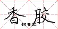 侯登峰香膠楷書怎么寫