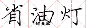 龐中華省油燈楷書怎么寫
